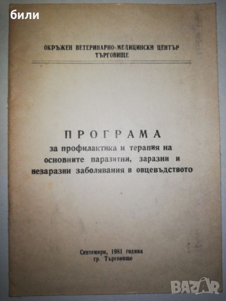 ПРОГРАМА за профилактика и терапия на основните паразитни, заразни и незаразни заболявания в овцевъд, снимка 1