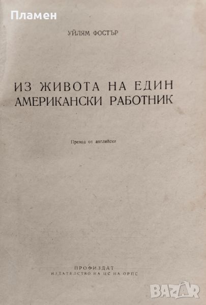 Из живота на един американски работник Уйлям Фостър, снимка 1