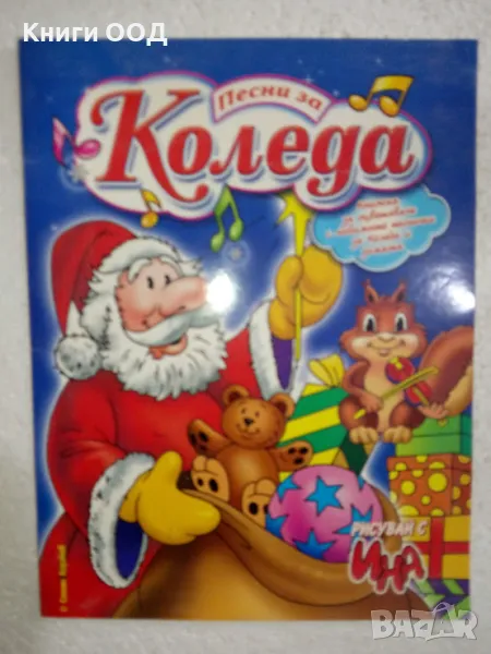 Песни за Коледа, снимка 1
