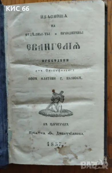 Евангелие от 1857г., снимка 1