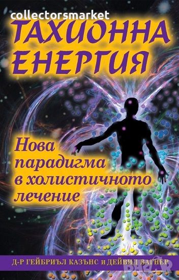 Тахионна енергия, снимка 1