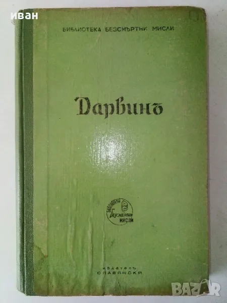 Безсмъртните мисли на Дарвин - Жулиенъ Хъксли - 1941г., снимка 1