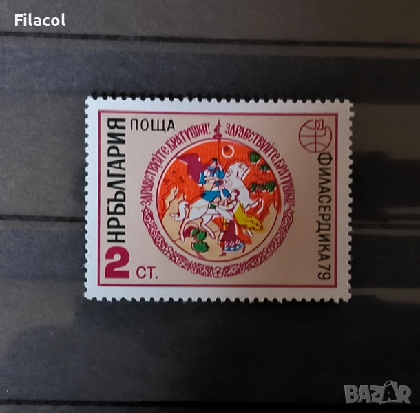 България 1979 ден на СССР, българо-съветска дружба, снимка 1