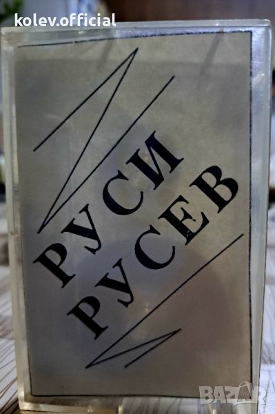 РУСИ РУСЕВ, снимка 1