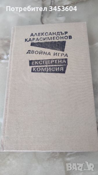 Двойна игра, експертна комисия, снимка 1