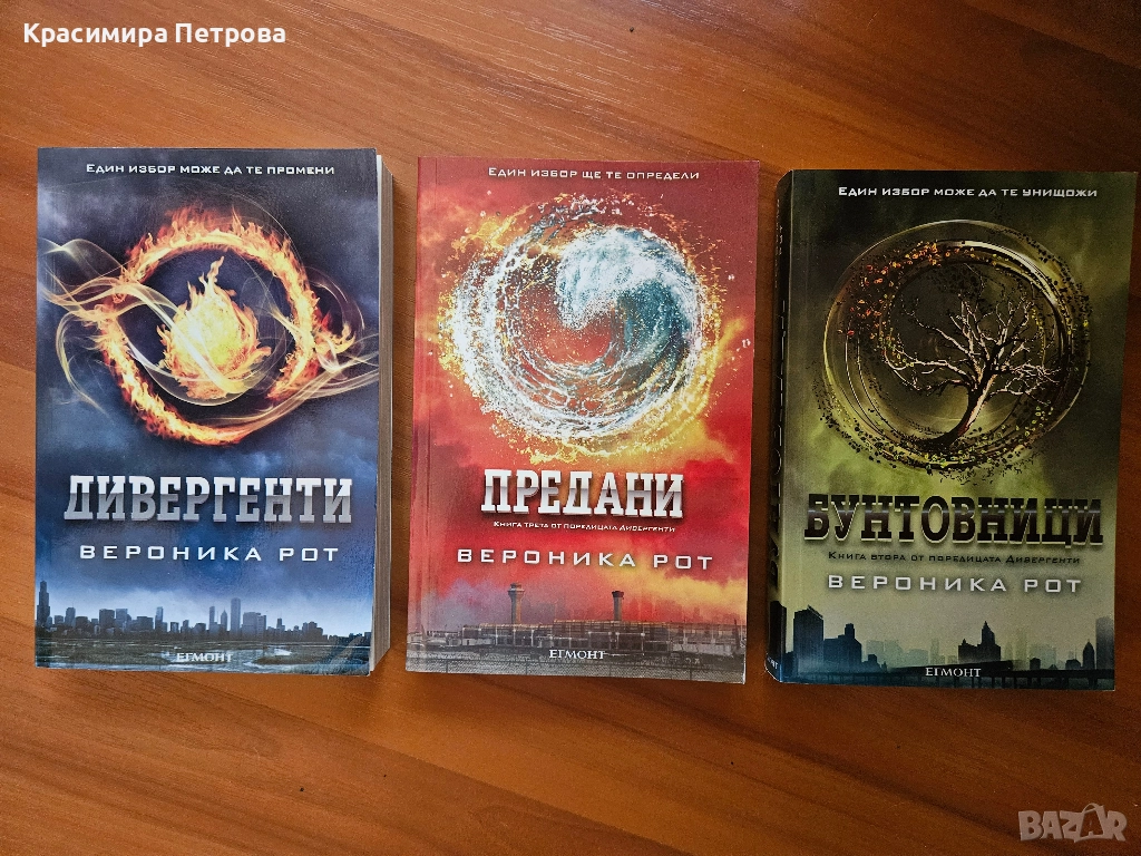 Трилогията Дивергенти - Вероника Рот, снимка 1
