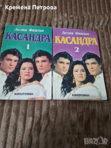 Касандра-1 и 2 част, снимка 1