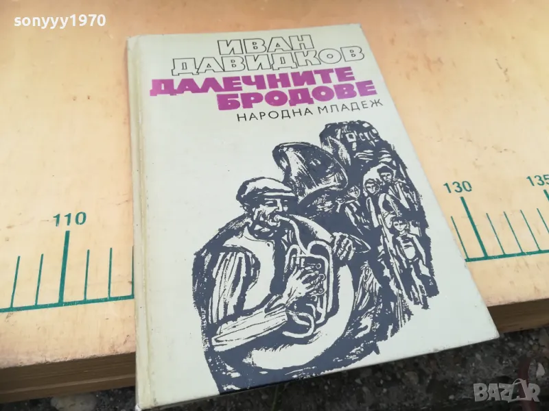 ДАЛЕЧНИТЕ БРОДОВЕ 1305251706, снимка 1