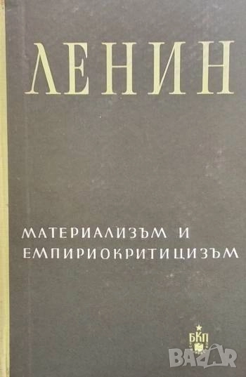 Материализъм и емпириокритицизъм Критически бележки за реакционна философия Владимир И. Ленин, снимка 1