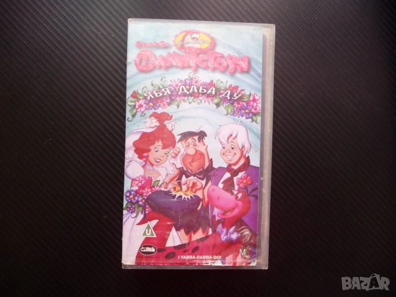 Семейство Флинстоун VHS филм филмче забавно Уилма Ръбъл Барни сватба Фред Пебълс Бамбам Бети Рок Вег, снимка 1