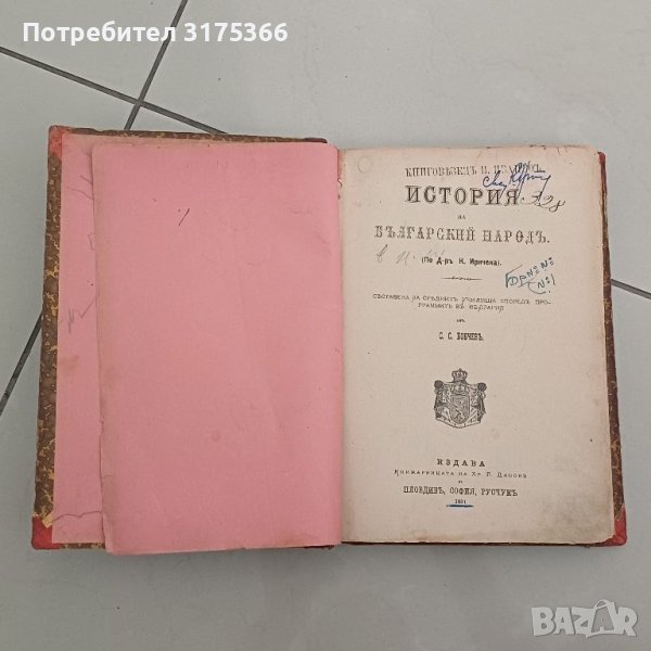 История на Българский народ  Бобчев 1881 К.Иречек АНТИКВАРНА КНИГА, снимка 1