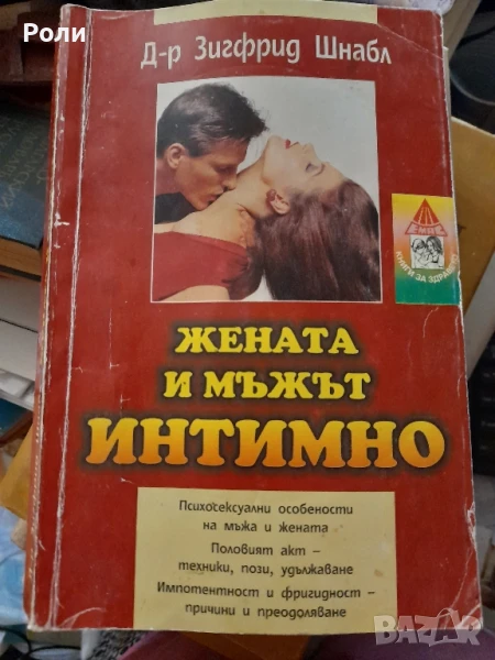 ЖЕНАТА И МЪЖЪТ ИНТИМНО  Зигфрид Шнабл, снимка 1