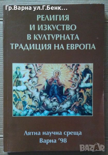 Религия и изкуство в културната традиция на Европа Димитър Овчаров 15лв, снимка 1