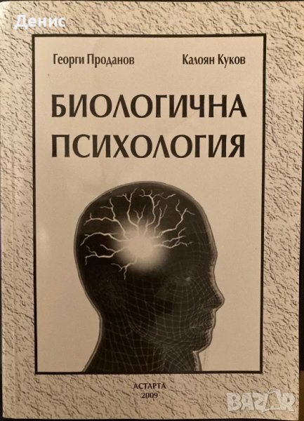 Биологична Психология - Георги Проданов/Калоян Куков, снимка 1