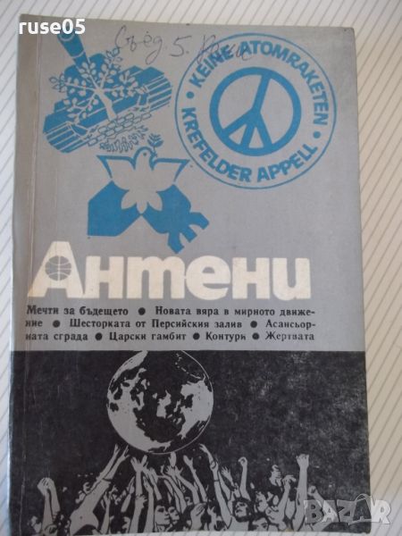 Книга "Антени - бр.6 / 1987 г - Колектив" - 192стр., снимка 1