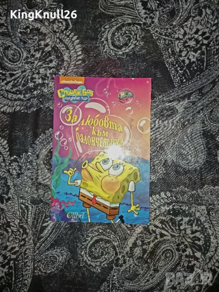 За любовта към балончетата Спондж Боб , снимка 1