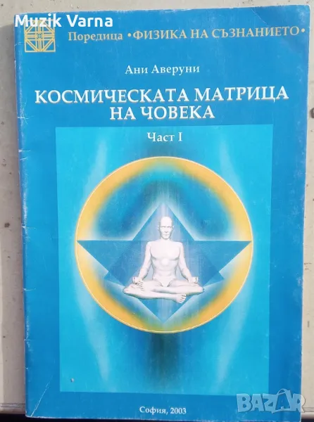 Космическата матрица на човека. Част 1  - Ани Аверуни, снимка 1