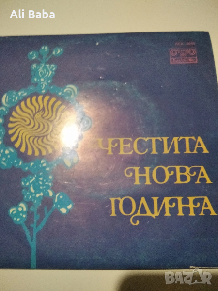 малка плоча ВЕК 3685 Честита Нова Година , снимка 1