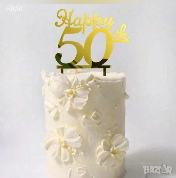 Happy 50th 50 години рожден ден златист твърд топер табела украса за торта юбилей годишнина, снимка 1
