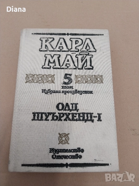Карл Май - Избрани произведения. Том 5: Олд Шуърхенд – I твърди корици , снимка 1