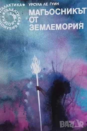 Магьосникът от Землемория Урсула Ле Гуин, снимка 1