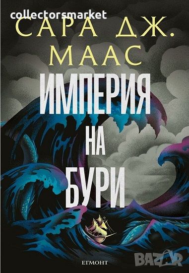 Стъкленият трон. Книга 5: Империя на бури, снимка 1