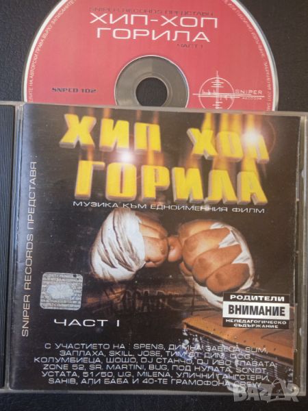 Хип-Хоп Горила - CD оригинален диск с БГ РАП Sniper Records, снимка 1