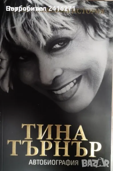 Тина Търнър, снимка 1