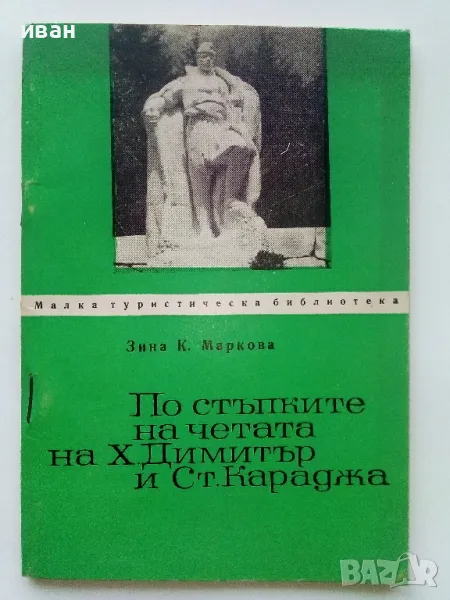 По стъпките на четата на Х.Димитър и Ст.Караджа - Зина маркова - 1968г., снимка 1