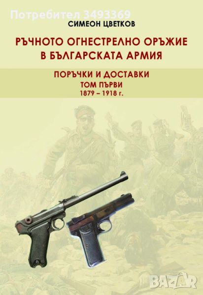 Ръчното огнестрелно оръжие в Българската армия Том 1, снимка 1