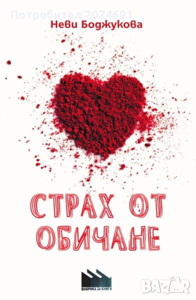 Страх от обичане - Неви Боджунова, снимка 1