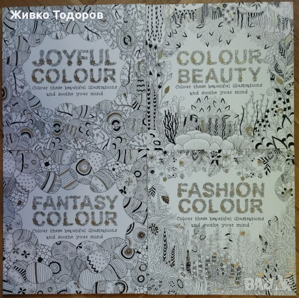 Книги за Оцветяване (Fashion,Joyful, Fantasy, Colour Beauty 1-4), снимка 1
