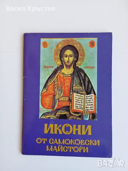 Икони от самоковски майстори, комплект от 9 картички с 3-на корица,1978 г., снимка 1