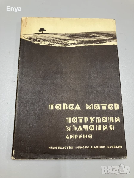 Натрупани мълчания - Павел Матев - с автограф от автора, снимка 1