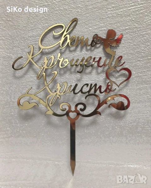 Топер за торта за Свето Кръщение., снимка 1