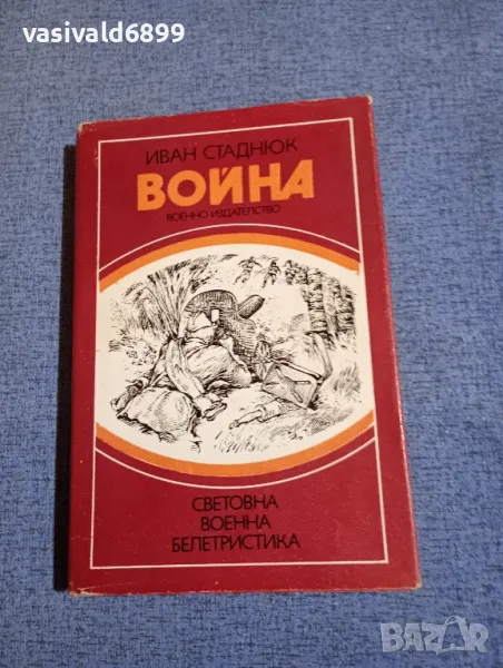 Иван Стаднюк - Война книга трета , снимка 1