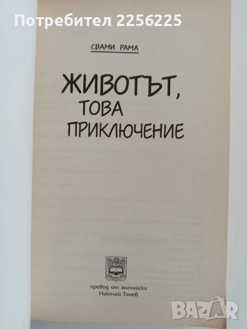 Животът, това приключение, снимка 5 - Художествена литература - 52913699