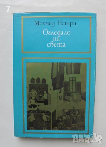 Книга Огледало на света История на османския двор - Мехмед Нешри 1984 г., снимка 1 - Други - 46506942