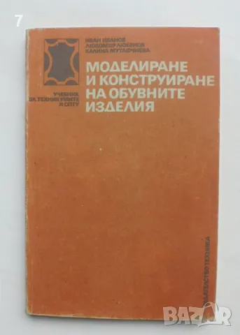 Книга Моделиране и конструиране на обувните изделия - Иван Иванов и др. 1990 г., снимка 1 - Учебници, учебни тетрадки - 47238732