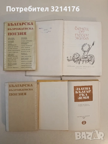 Златна българска земя. Стихове за родината - Георги Струмски, снимка 2 - Художествена литература - 53483063