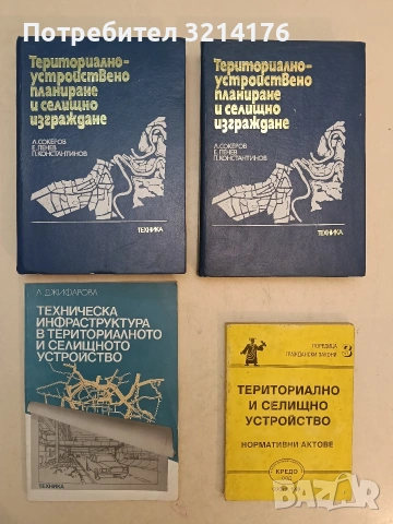 Териториално и селищно устройство. Нормативни актове – Сборник (1993)