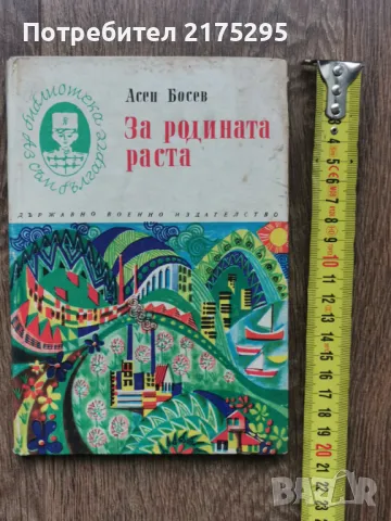 За родината раста-Асен Босев-изд 1970г., снимка 1