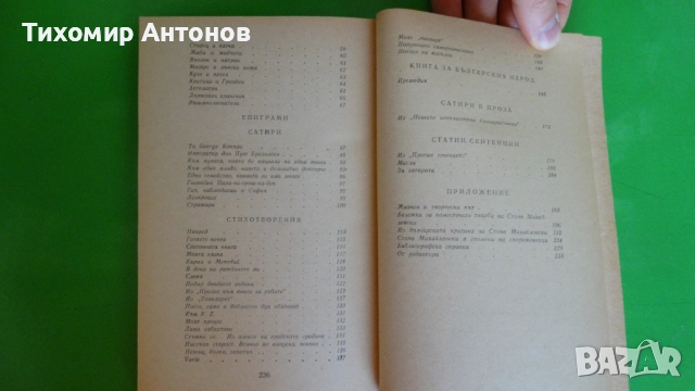 Елин Пелин - Избрани творби;  Стоян Михайловски - Избрани творби "Библиотека за ученика", снимка 13 - Художествена литература - 44481733