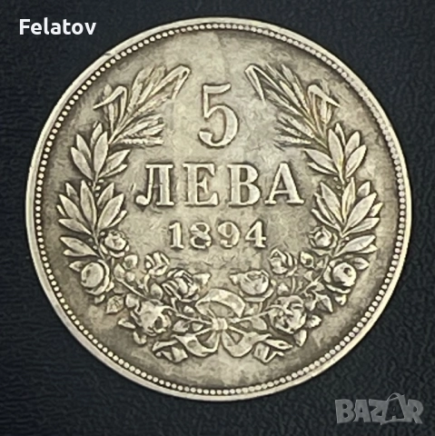 5 лева 1894
