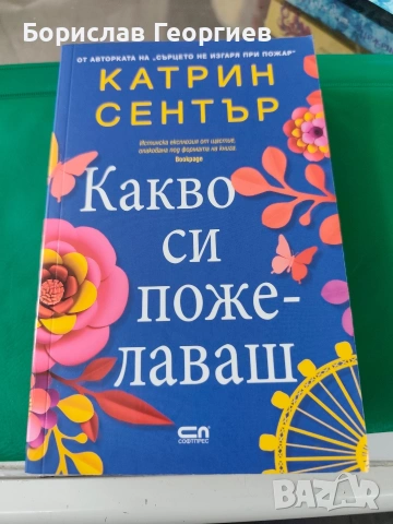 Какво си пожелаваш Катрин Сентър 