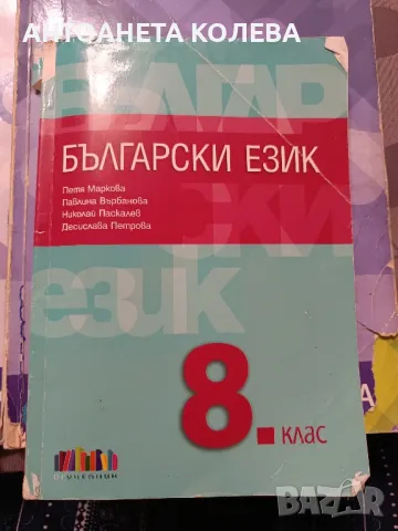 учебници за 8 клас, снимка 4 - Ученически пособия, канцеларски материали - 47260323