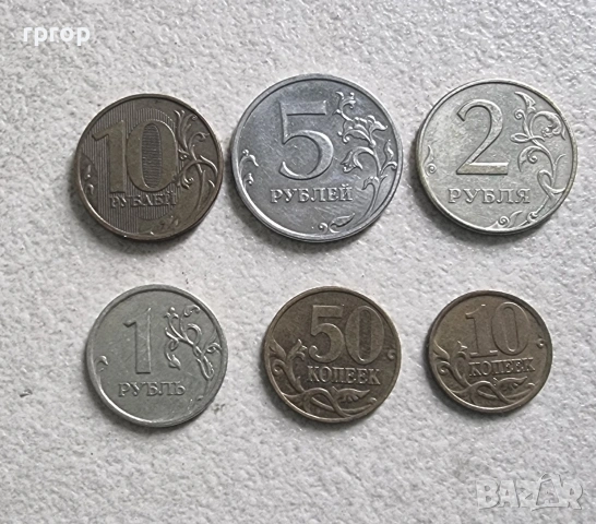 Русия. Руски рубли. 6 бр. 10, 50 копейки, 1 , 2, 5 ,10 рубли.