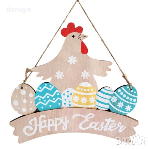 4738 Висяща великденска украса Happy Easter с декорация Кокошка и яйца, снимка 3 - Декорация за дома - 45429995