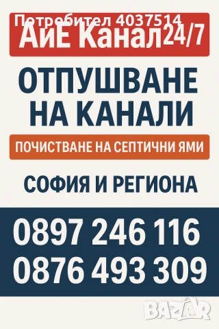 Почистване на септични Ями, снимка 3 - Други услуги - 50969515