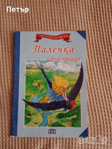 Продавам 15бр. Детски книжки с приказки, снимка 7 - Детски книжки - 46636600